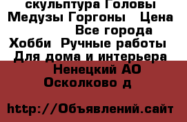 скульптура Головы Медузы Горгоны › Цена ­ 7 000 - Все города Хобби. Ручные работы » Для дома и интерьера   . Ненецкий АО,Осколково д.